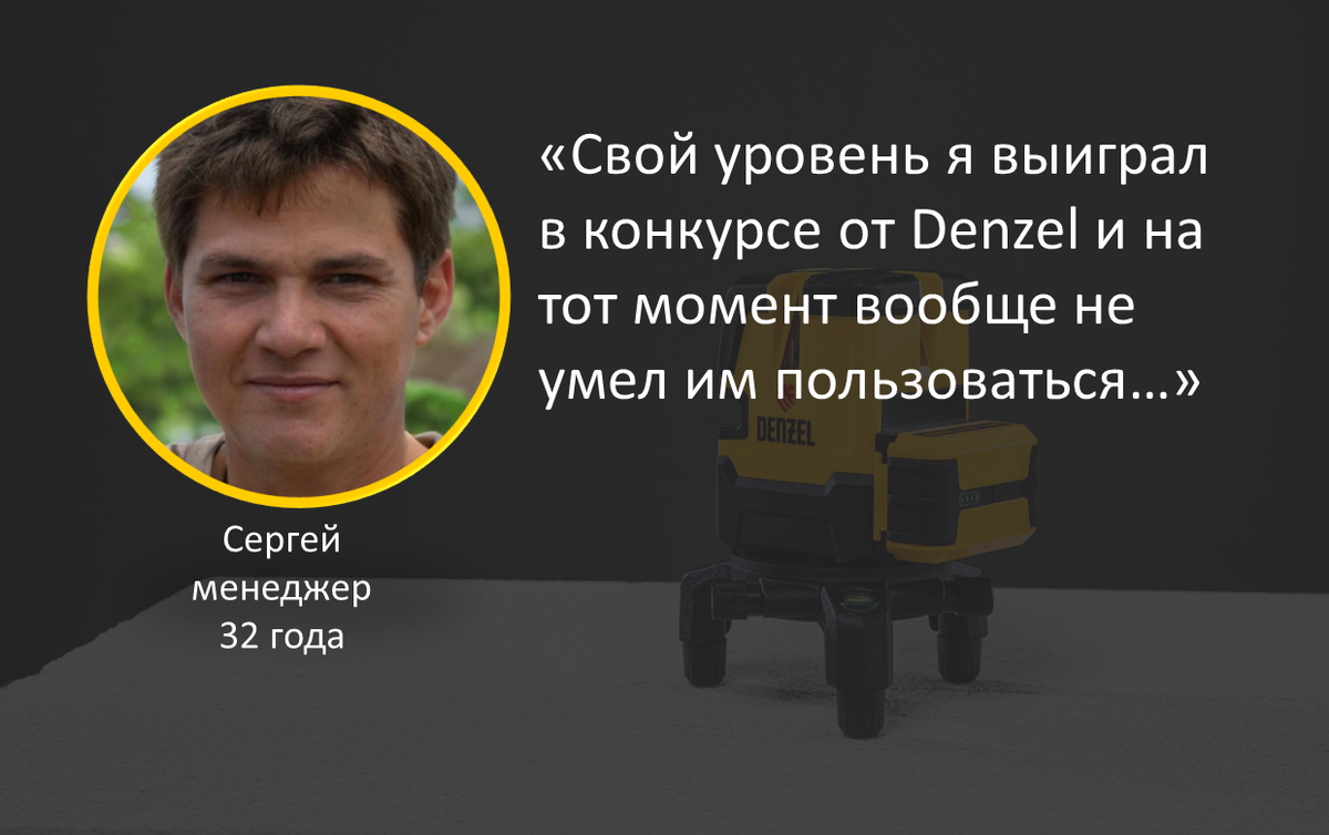 Почему мы выбираем лазерные уровни Denzel. 5 реальных историй от покупателей