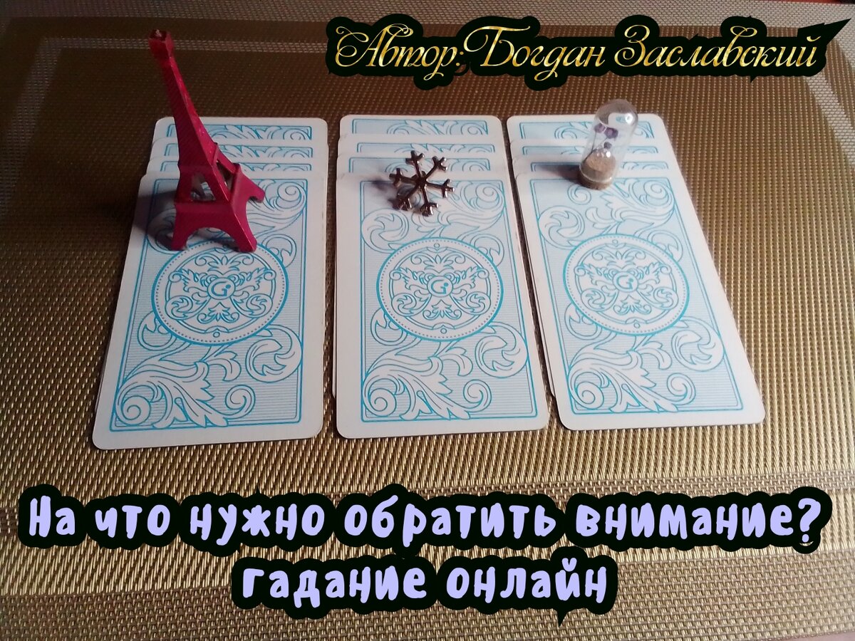На что нужно обратить внимание? гадание онлайн 🔮🪄💖🙌🔥🙏🌹💕🫐🕊️🌟🍀🪻 ️‍🔥💯 Судьба_по_Taro Дзен
