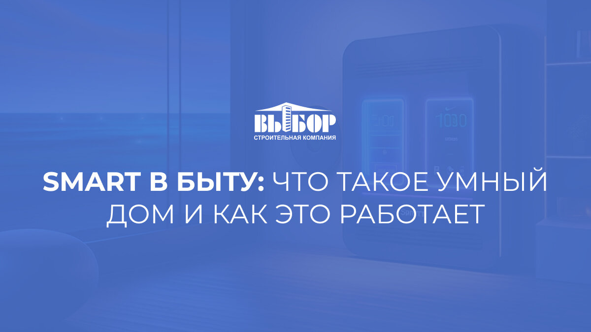 Smart в быту: что такое умный дом и как это работает