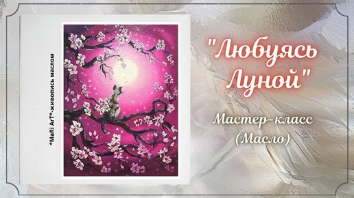 🎨_Любуясь Луной__живопись маслом для начинающих_Марина Бердник