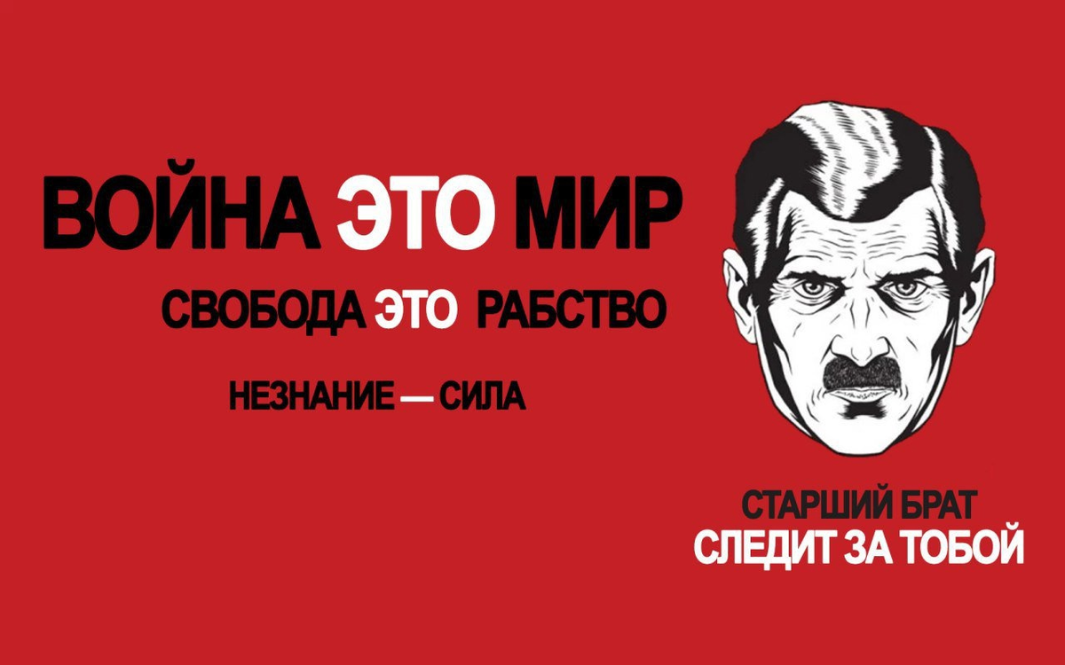 1984 Джордж Оруэлл большой брат. Оруэлл 1984 незнание сила. Слоган силы