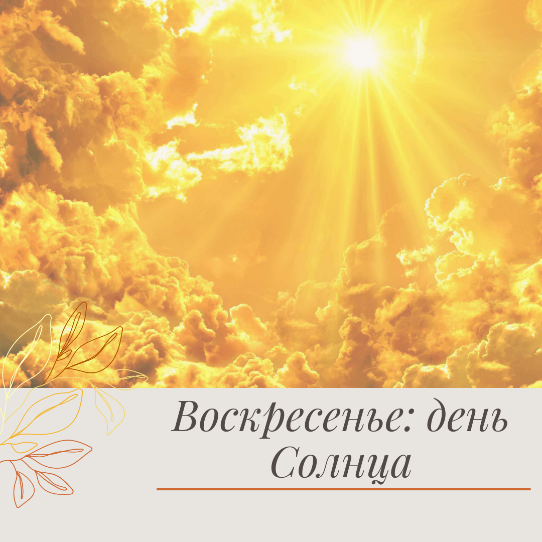 С днем солнца