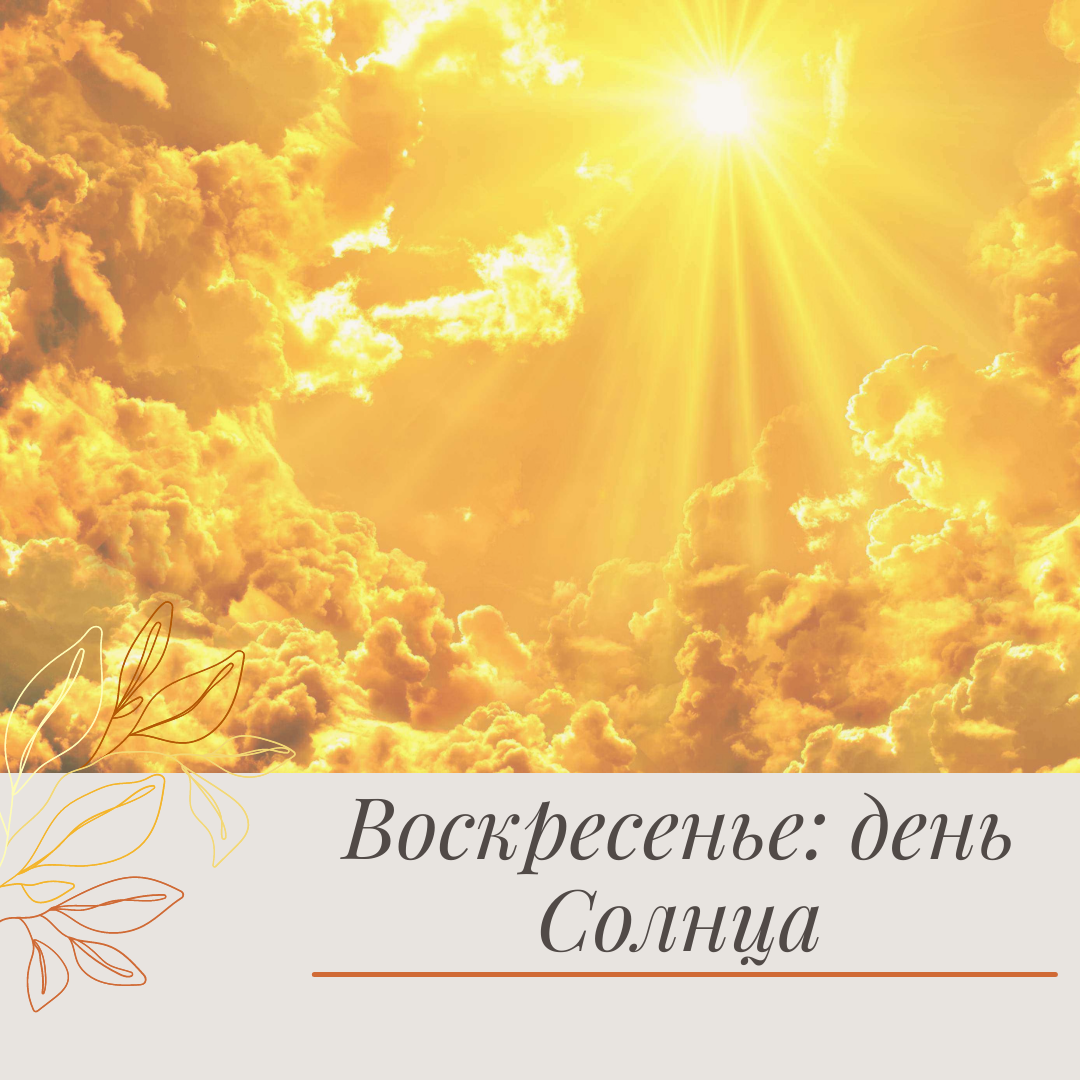 Воскресенье: день Солнца ☀️ | ПОЗНАЙ СЕБЯ с Юлией АСТРО🌟 | Дзен