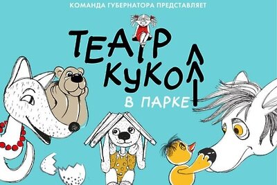    Проект «Театр кукол в парке» © Пресс-служба Министерства культуры и туризма Московской области