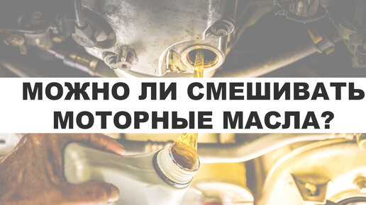 МОЖНО ЛИ СМЕШИВАТЬ МЕЖДУ СОБОЙ РАЗНЫЕ ПО ВЯЗКОСТИ, СОСТАВУ И БРЕНДУ ...