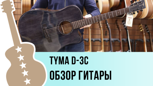 Tyma D-3C - обзор гитары