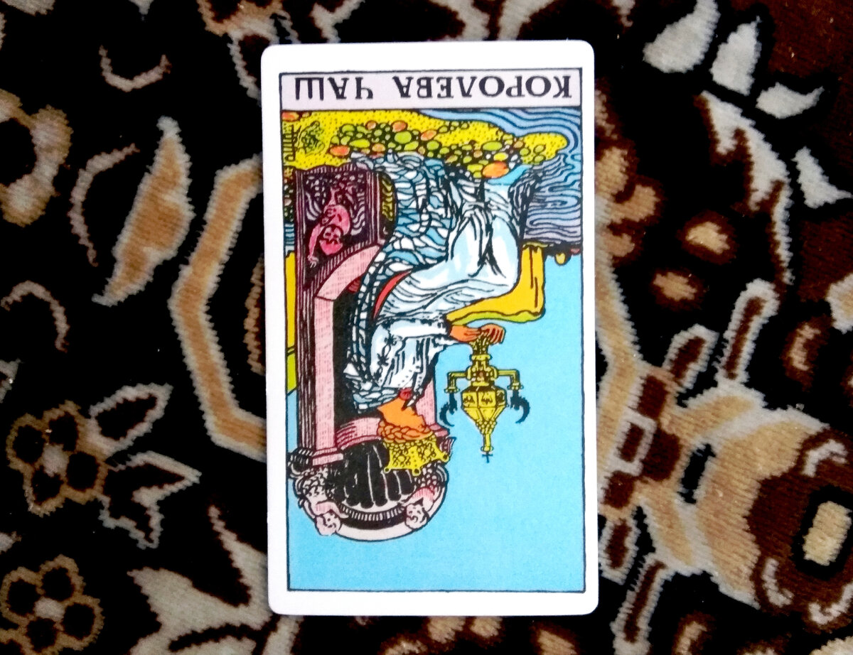 Перевернутый Аркан Королева Чаш - Таро Райдера-Уэйта