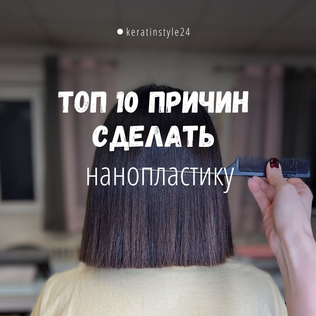 Процедура "нанопластика волос"