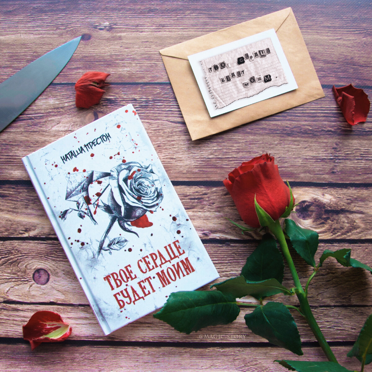 Наташа Престон «Твое сердце будет моим» — отзыв на книгу