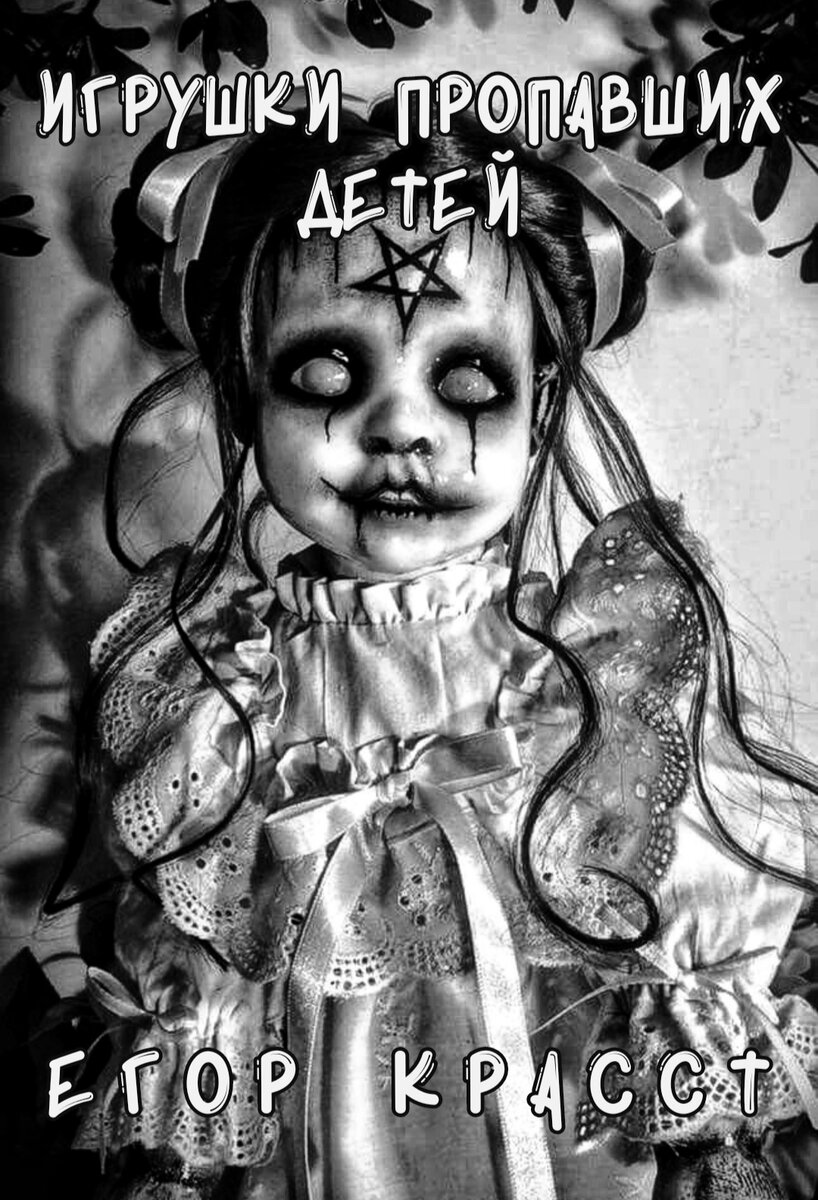 Задумывались ли вы о том, что вполне обычные игрушки могут быть настоящими существами с живой душой? В деревне пропадают дети и по предположениям, среди жителей завёлся маньяк. Однако, даже полиция оказывается не в силах дойти до истинны загадочного исчезновения. Никто и не подозревал, что здесь замешана обычная бабушка, которая создаёт и продаёт свои игрушечные изделия. | Советую читать перед сном. Официально заявляю, что данная история придумана и написана лично мной! Копирование материалов канала строго запрещено!!! Все права защищены © 2023 Автор - Egor Krasst |