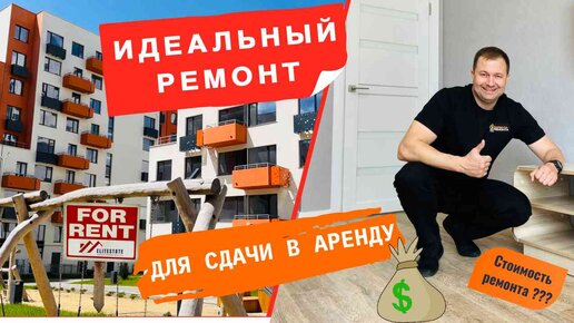 Оптимальный ремонт квартиры для сдачи в аренду | Какая стоимость ремонта в 2023 году?