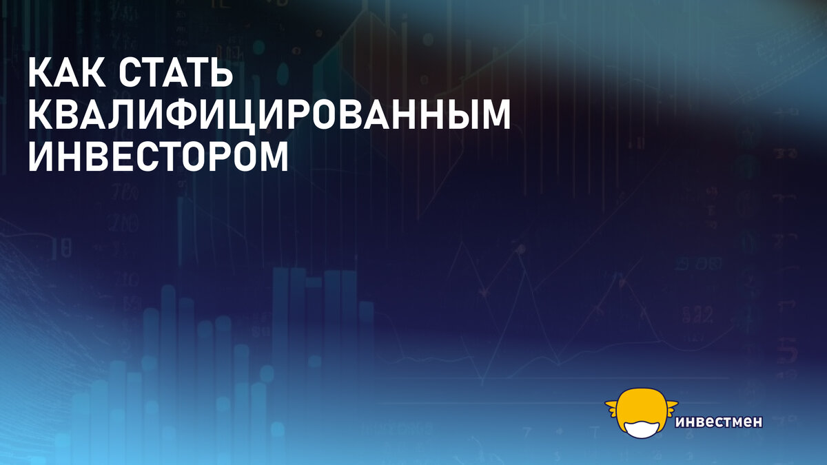 Как стать квалифицированным инвестором. Квалифицированный инвестор. Статус квалифицированных инвесторов. Как стать квалифицированным. Статус квалифицированного инвестора.