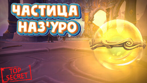 ЧАСТИЦА НАЗ'УРО - Подробный гайд на получение в World of Warcraft: Dragonflight #dragonflight