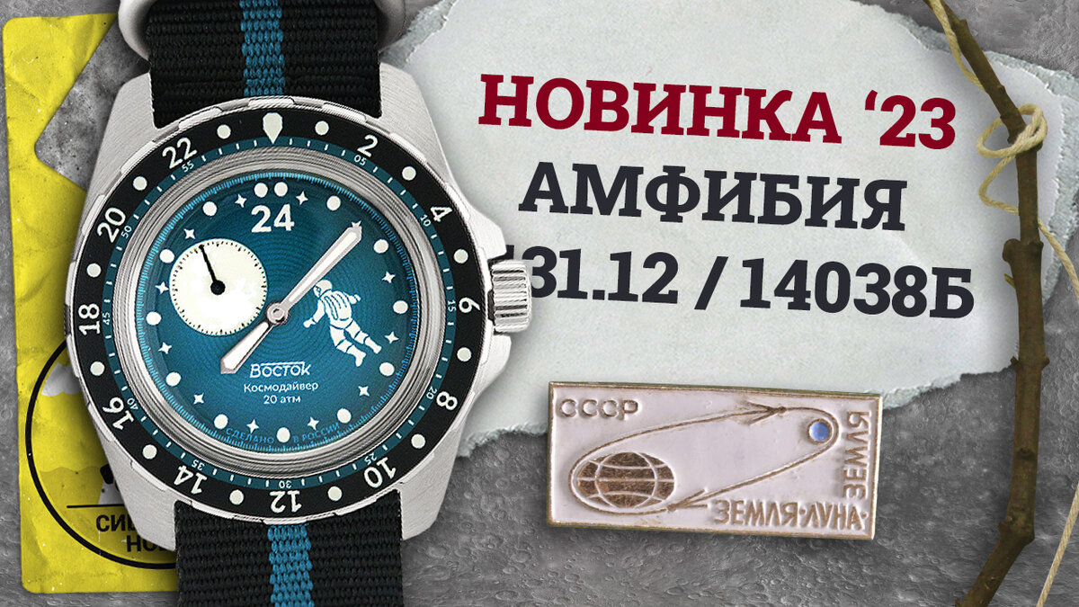 Восток Амфибия 14038Б "Космодайвер"