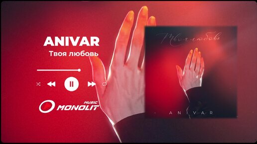 ANIVAR - Твоя любовь (Official Audio)