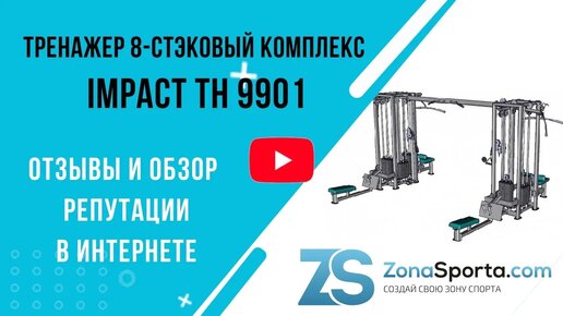 Тренажер 8-стэковый комплекс Impact TH 9901 отзывы и обзор репутации в интернете