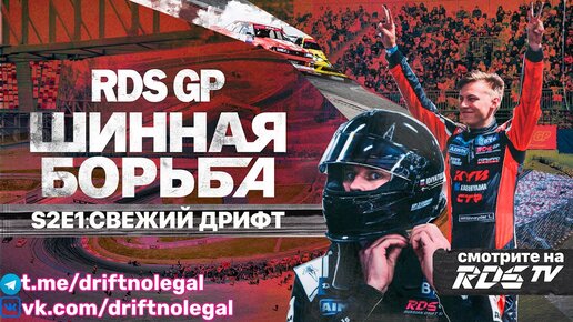 RDS GP: Шинная борьба | Сезон 2 | Эпизод 1 | Свежий дрифт