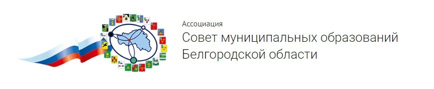 Муниципальная образовательная белгородской области. Ассоциация муниципальных образований. Муниципальное образование лого. Совет муниципальных образований. Муниципальные образования Белгородской области.