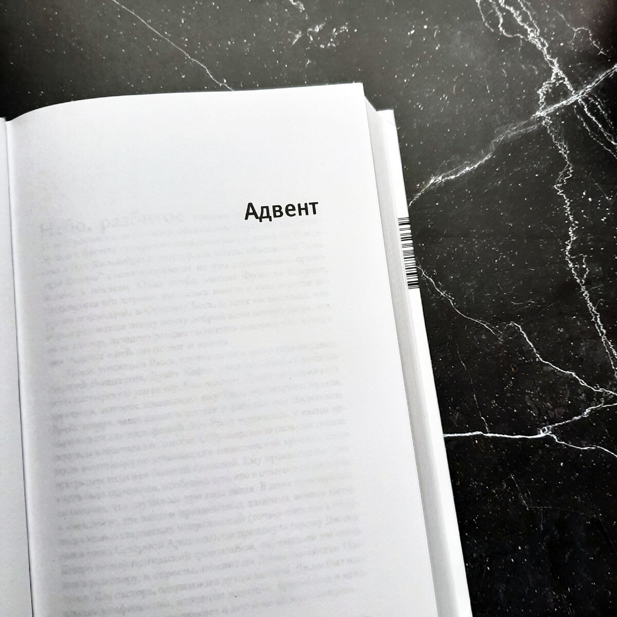 Книга делится на две части. "Адвент" - первая часть.