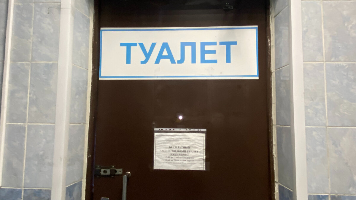 На объявлении информация о часах работы туалета и о том, что он бесплатный. Фото автора.