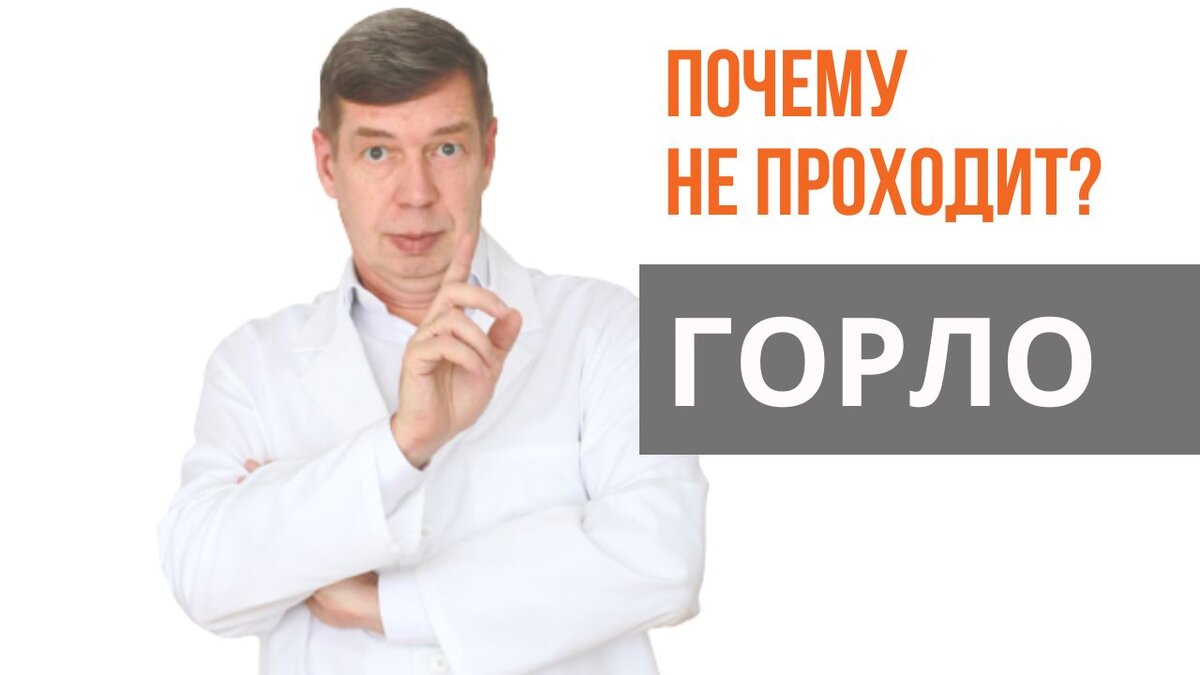 Почему не проходит горло даже летом? Дело в микробных пленках! | Система  доктора Соколинского. Видео. Исследования | Дзен