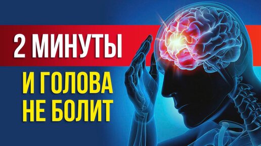 Почему постоянно болит голова? Эффективные упражнения от головных болей и мигреней