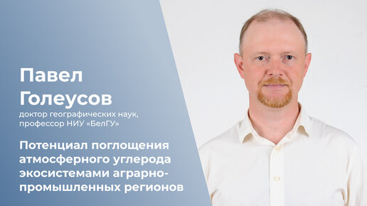 下载视频: Потенциал поглощения атмосферного углерода экосистемами аграрно-промышленных регионов