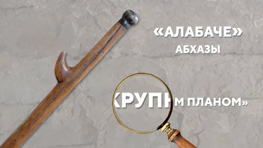 «Алабаче». Абхазы. Крупным планом.