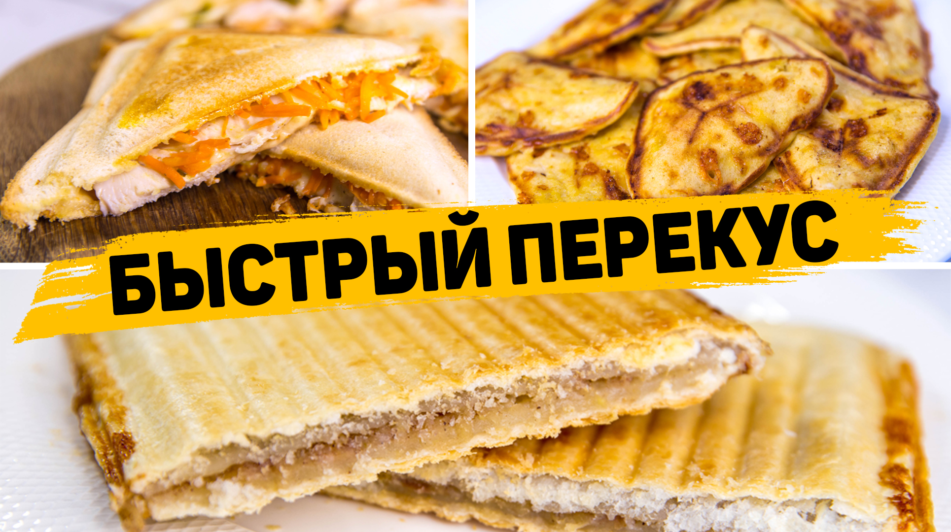 ПП-перекусы: продукты и рецепты, которые не навредят фигуре