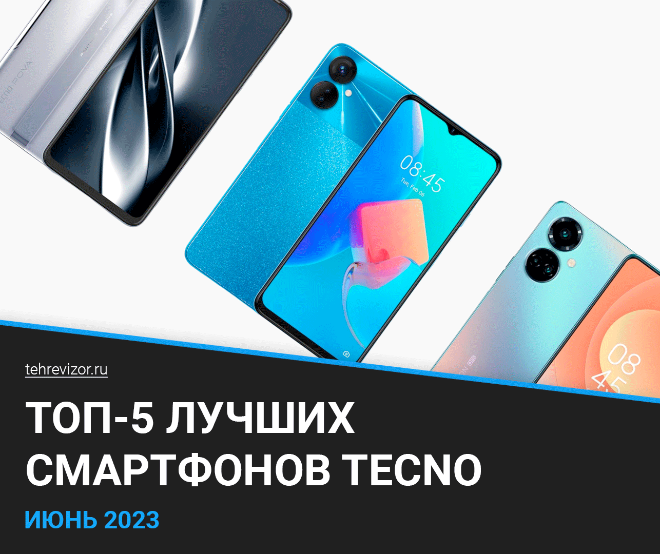 ТОП–5 лучших смартфонов TECNO | Рейтинг 2023 года | техРевизор - рейтинги и  обзоры лучшего | Дзен