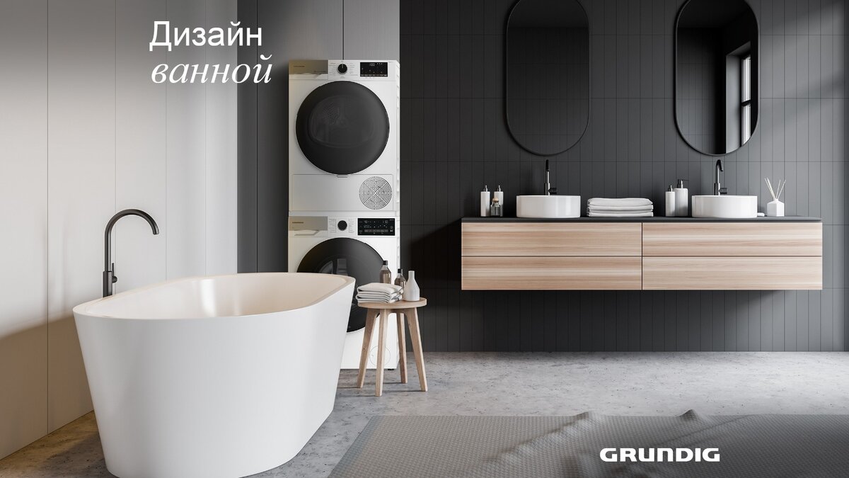Стиральную машину Grundig GWP810616WW и сушильную машину Grundig GT75824D можно эргономично разместить в колонну