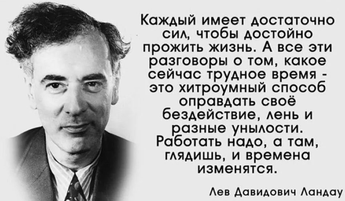 Обладать каждый. Ландау Лев Давидович высказывания. Ландау Лев афоризмы. Лев Ландау высказывания о жизни. Жить достойно цитаты.