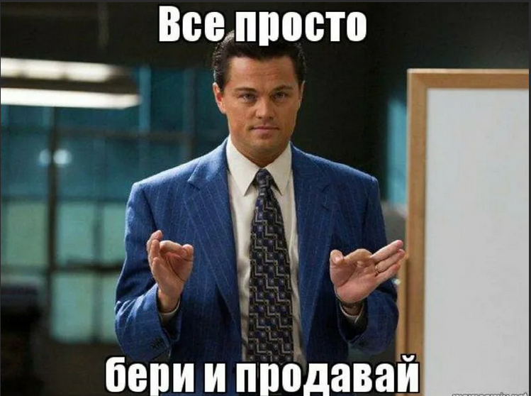 Представим что. Короткие мемы. Волк с Уолл стрит цитаты. Продажи Мем. Волк с Уолл-стрит продает Мем