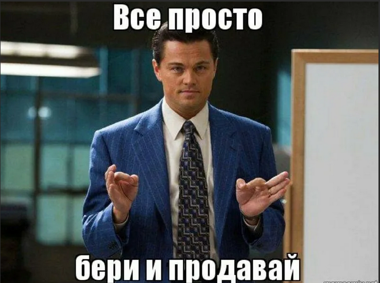 Что для завтра сделал я песня. Хороший продажник. Продажник мемы. Волк с Уолл-стрит продает Мем. Мемы про продажи.