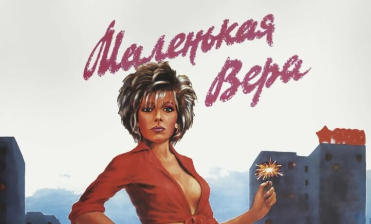 Зрители в шоке уходили из кинотеатров : 35 лет фильму «Маленькая Вера»