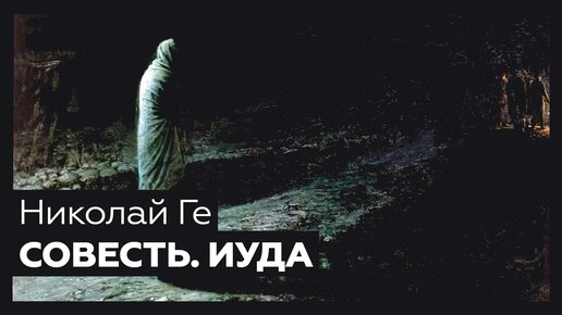 «Совесть. Иуда» Николая Ге | Разбор