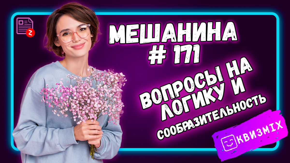 Квиз: МеШаНиНа #171 Проверьте свою способность к логике! | КвизMix - Здесь  задают вопросы. Тесты и логика. | Дзен