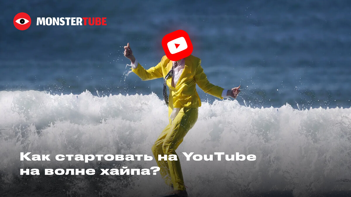 Как стартовать на YouTube используя волну Хайпа? | Онлайн-школа MONSTERTUBE  | Дзен