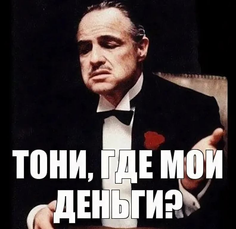 Где моя техника. Где Мои деньги. Где Мои деньги Тони. Где Мои деньги Мем. Где деньги Джонни.
