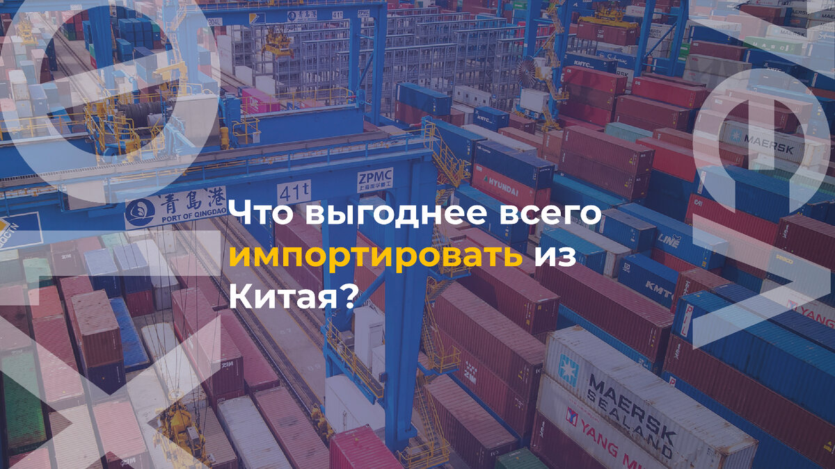 Топ-5 товаров, которые лучше импортировать из Китая | Бизнес на импорте из  Китая | Дзен