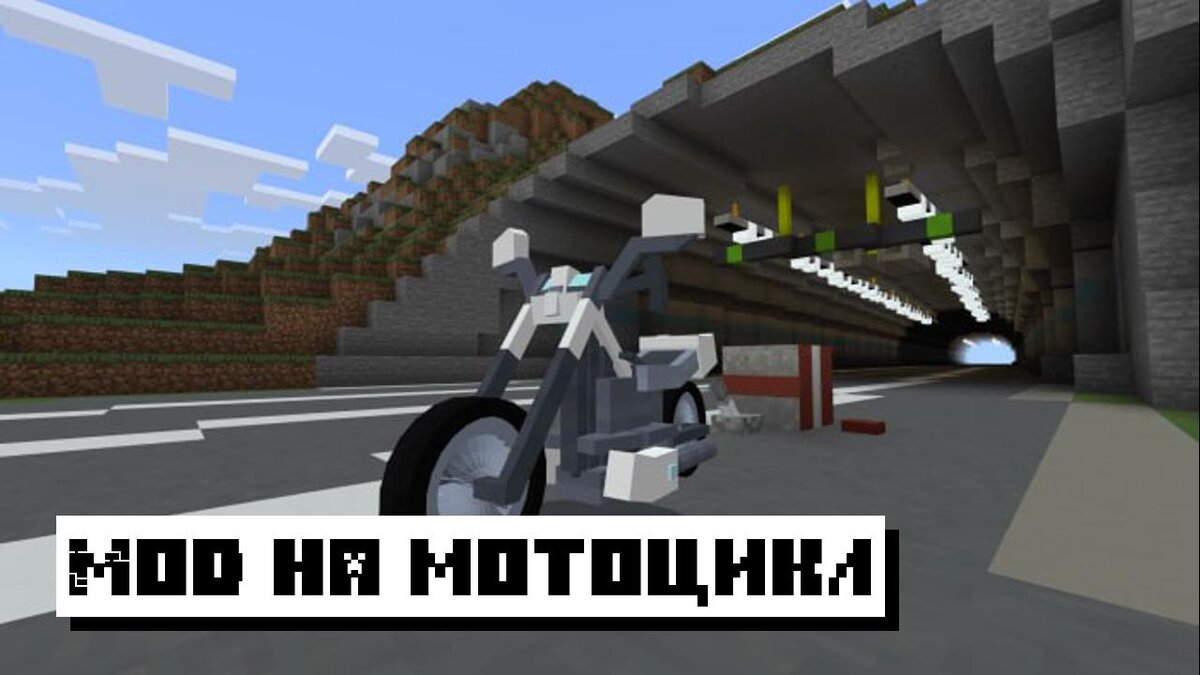 Мод на Мотоцикл для Майнкрафт ПЕ
