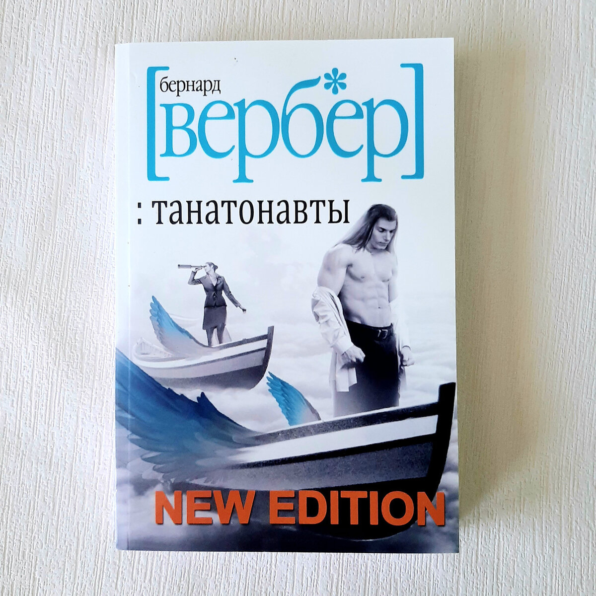 танатонавты. танатонавты обложка. бернард вербер - танатонавты 2. танатонавты. танатонавты.