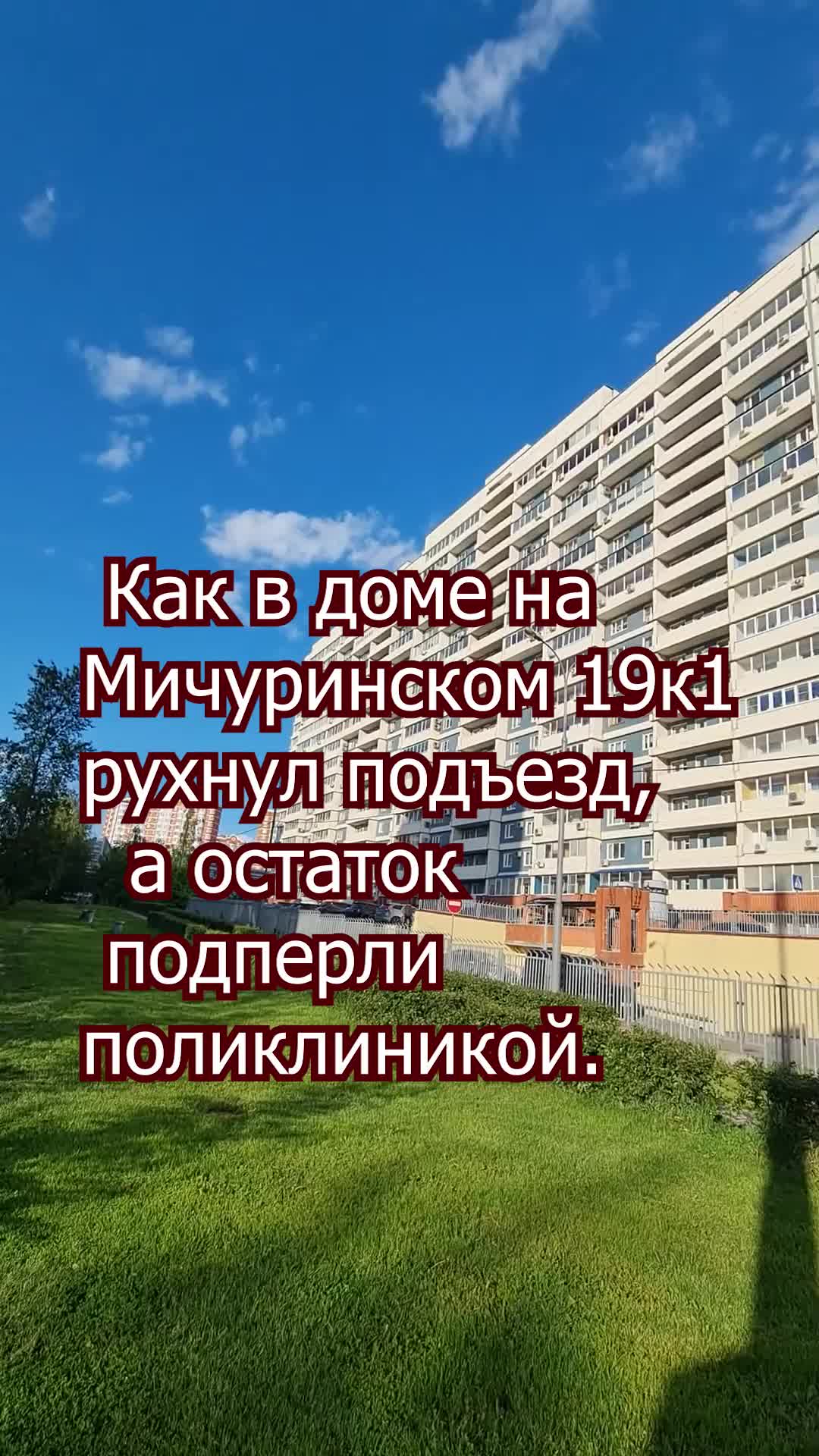 Недвижимость Москвы | Как в доме на Мичуринском 19к1 рухнул подъезд, а  стену подперли поликлиникой | Дзен