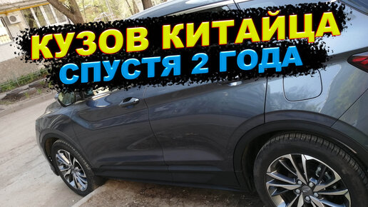 Кузов китайца спустя 2 года Geely Coolray