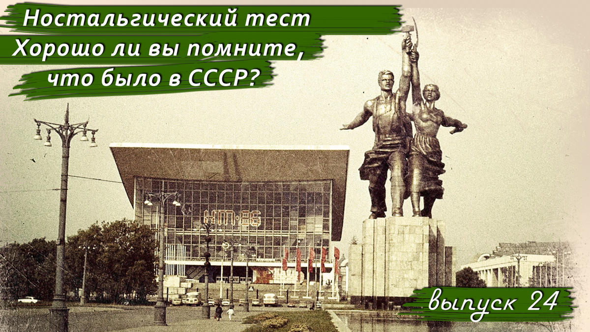 🔥Ностальгический тест: Хорошо ли вы помните, что было в СССР❓Выпуск 24.