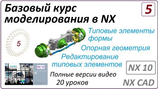 Базовый курс моделирования в NX. Урок 5 (Полный курс) Типовые элементы формы. Опорная геометрия