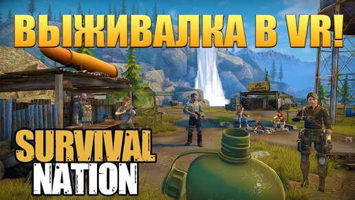 ВЫЖИВАЛКА В VR! Survival Nation - ОБЗОР/ПРОХОЖДЕНИЕ!🔥