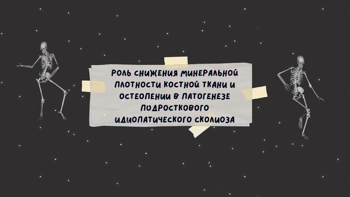 Роль снижения минеральной плотности костной ткани и остеопении в патогенезе подросткового идиопатического сколиоза