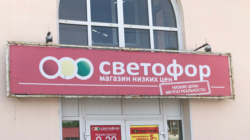 Жесткий дискаунтер «Светофор» вошел в пятерку крупнейших торговых сетей ...