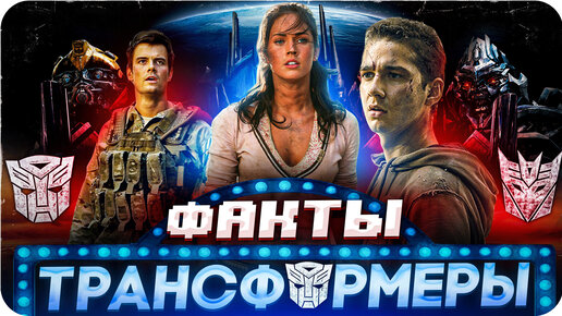 Трансформеры — интересные факты | | Самые интересные факты о фильме